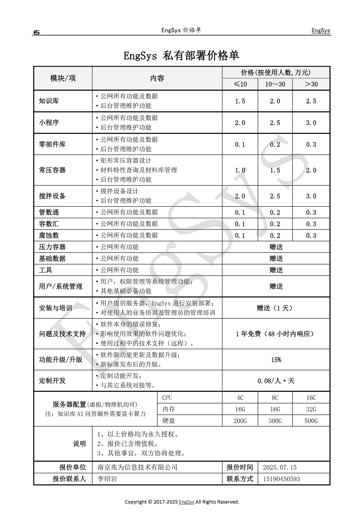 EngSys私有部署价格单